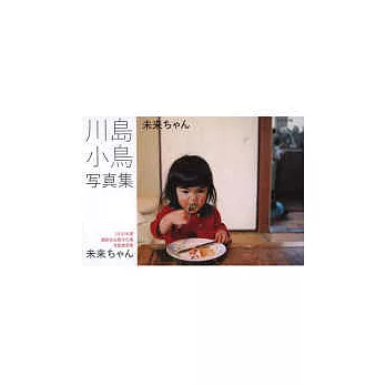 川島小鳥攝影寫真集:未來小妹