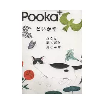 POOKA可愛插畫繪本精選:貓葉鳥風