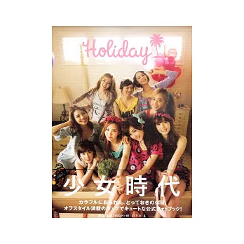 少女時代公式寫真書:HOLIDAY
