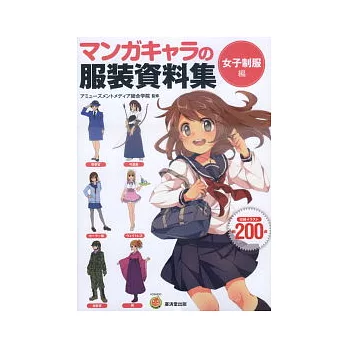 動漫角色服裝設定資料集:女子制服篇