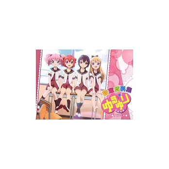 輕鬆百合動畫設定資料集