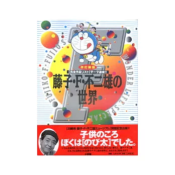 藤子.F.不二雄的動畫創作世界