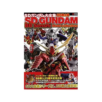 SD鋼彈系列圖鑑大全集:BB戰士篇