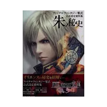 太空戰士零式公式設定資料集:朱之秘史