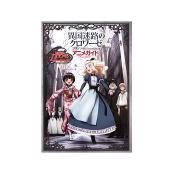 異國迷宮的十字路口動畫公式手冊:附公仔