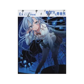 ErioX原畫完全手冊:電波女與青春男EX