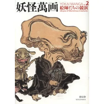 日本妖怪繪師歷史研究鑑賞手冊