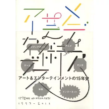 媒體藝術視覺鑑賞範例全紀錄 1997~2011