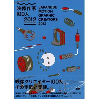 日本影像設計師精選傑作100人2012:附DVD