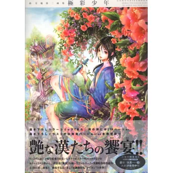 尚月地插畫精選集NO.2:極彩少年