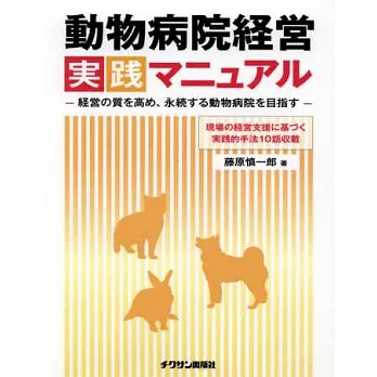 經營動物醫院實踐技術解說讀本