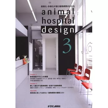 日本動物醫院建築設計實例專集 NO.3