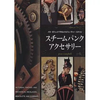 蒸汽龐克復古科學創意造型飾品集