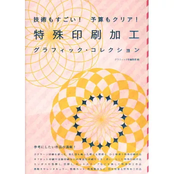 特殊印刷加工作品實例精選集