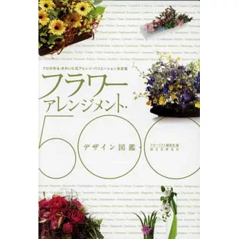 色彩搭配美麗花藝設計作品圖鑑500