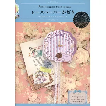 絢麗蕾絲紙素材巧手裝飾小物創意集