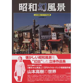 山本高樹立體模型作品集:昭和幻風景