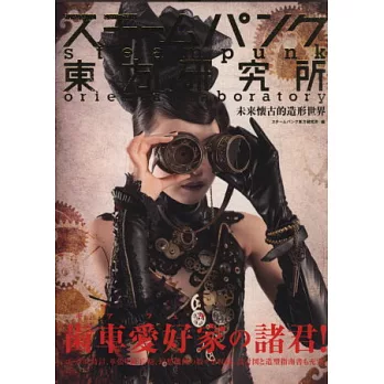蒸汽龐克東方研究所作品集:未來復古造型