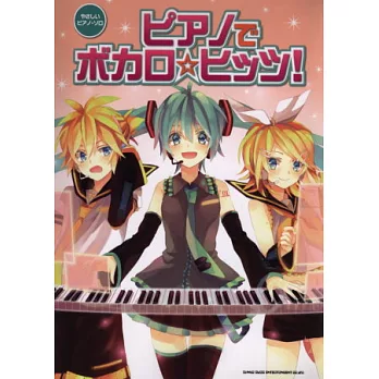 VOCALOID人氣樂曲鋼琴獨奏譜集