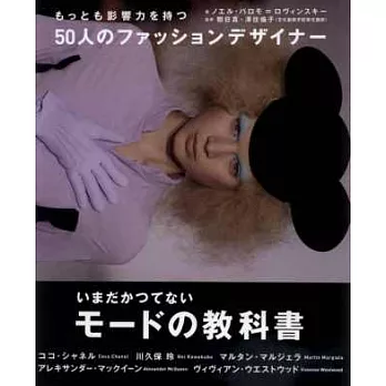 頂級時尚設計大師50人代表名作&年代解析
