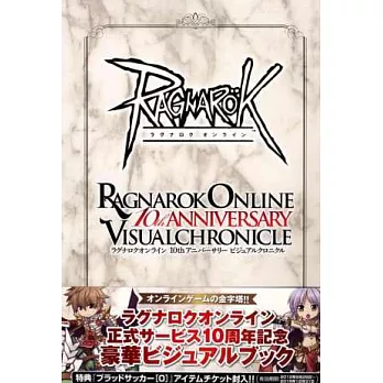 仙境傳說遊戲10週年紀念公式資料設定集