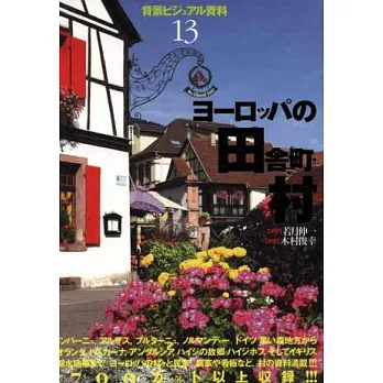 背景設定寫真集NO.13:歐洲田舍村莊