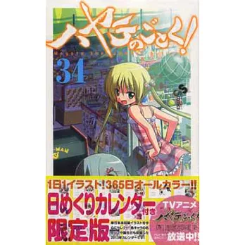 (日本漫畫特別版)旋風管家NO.34:附日曆