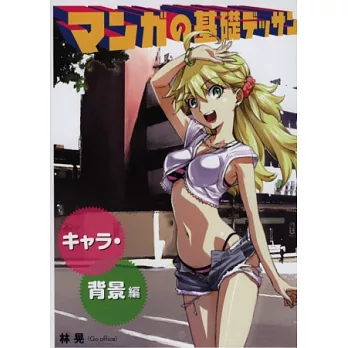 漫畫構圖基本解說講座:角色&背景篇