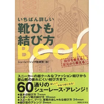 各式鞋款花式鞋帶綁法完全圖解手冊