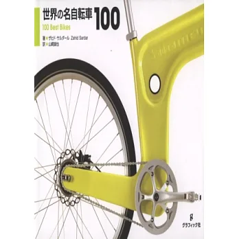 世界知名自行車款造型精選100