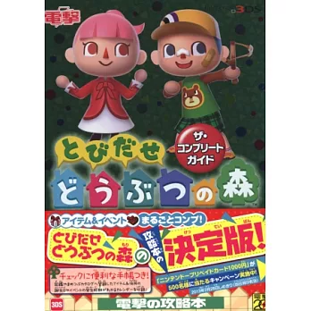 來吧!動物之森遊戲公式完全攻略本