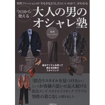 型男品味時尚穿搭造型教學專集