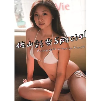 佐山彩香寫真集:佐山彩香Special