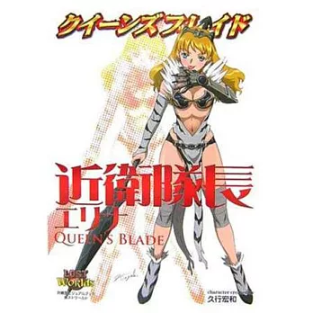 女王之刃之近衛隊長 艾莉娜