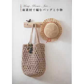 麻質素材編織提袋與小物手工創作集