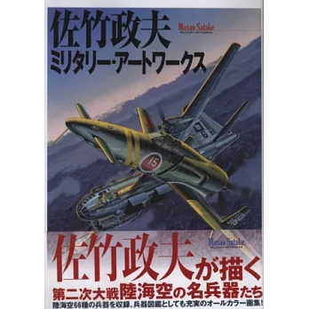 佐竹政夫第二次大戰陸海空兵器作品畫集