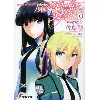 (日本版文庫小說)魔法科高中的劣等生NO.9