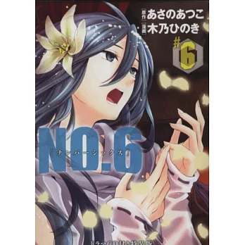 (日本漫畫特裝版)未來都市NO.6 NO.6