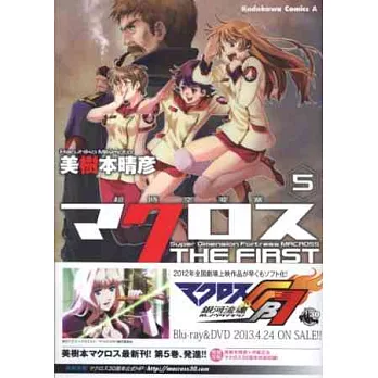 (日本版漫畫)超時空要塞THE FIRST NO.5