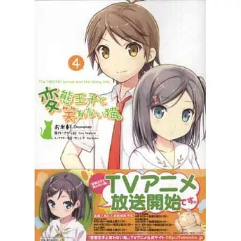 (日本版漫畫)變態王子與不笑貓 NO.4