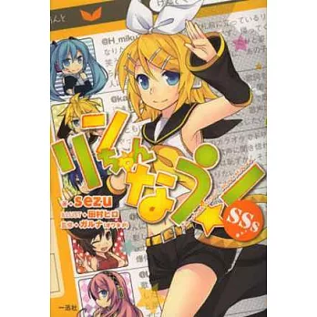 (日本版小說)鈴醬NOW!SSs:附CD