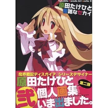 原田武人作品畫集Ⅱ:複雜世界