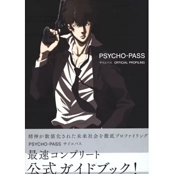 PSYCHO-PASS心靈判官動畫公式資料設定集