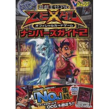 遊戲王ZEXAL OCG遊戲卡片解說手冊2:附卡片