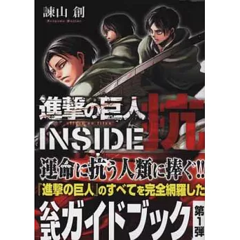 進擊的巨人卡漫公式資料手冊:INSIDE 抗
