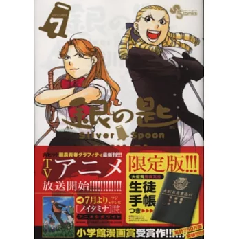 日本漫畫限定版)銀之匙SILVER SPOON NO.7