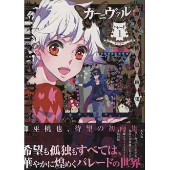 御巫桃也作品畫集:黑色嘉年華 1