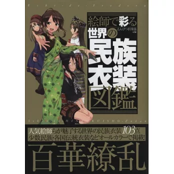 人氣繪師彩繪世界民族衣裝圖鑑手冊
