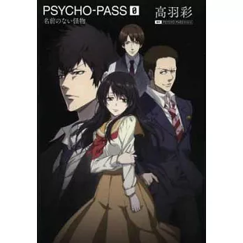 (日本版小說)PSYCHO-PASS心靈判官 0