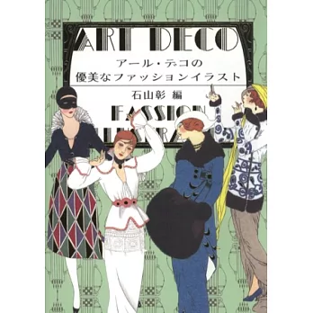 ART DECO風格藝術優美時尚服飾插畫集